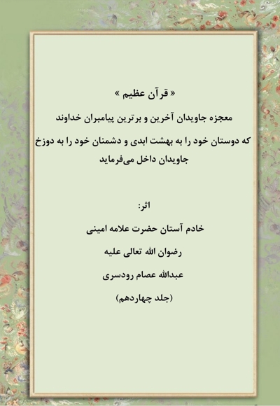 قرآن عظیم جلد چهاردهم